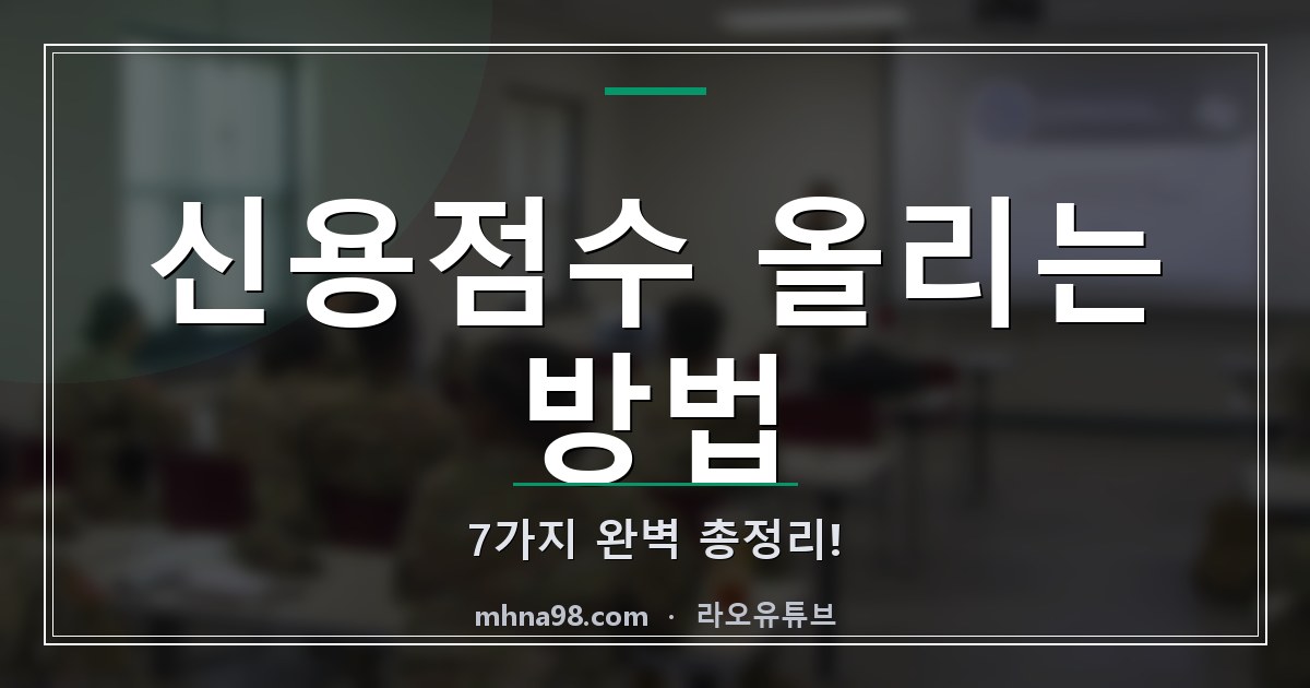 라오유튜브 | 신용점수 올리는 방법 7가지 완벽 총정리! 신용점수 올리는 방법을 설명하는 이미지