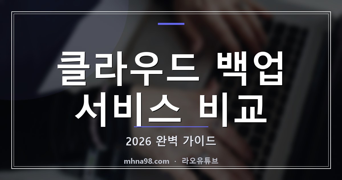 클라우드 백업 서비스 비교 2026 완벽 가이드