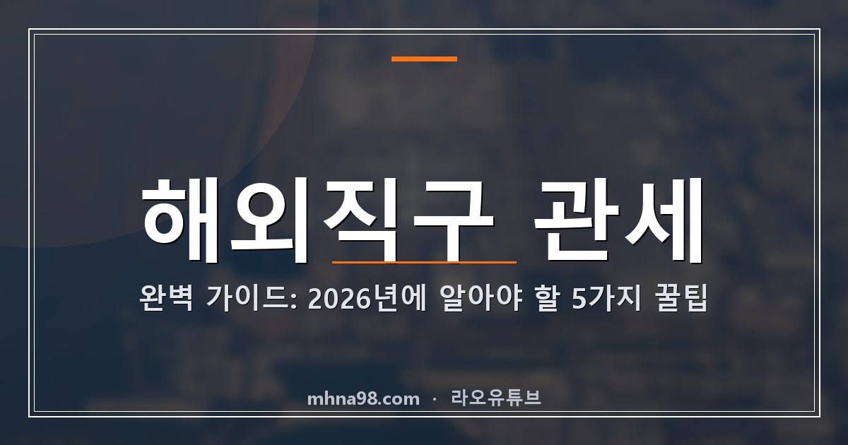 해외직구 관세 완벽 가이드: 2026년에 알아야 할 5가지 꿀팁