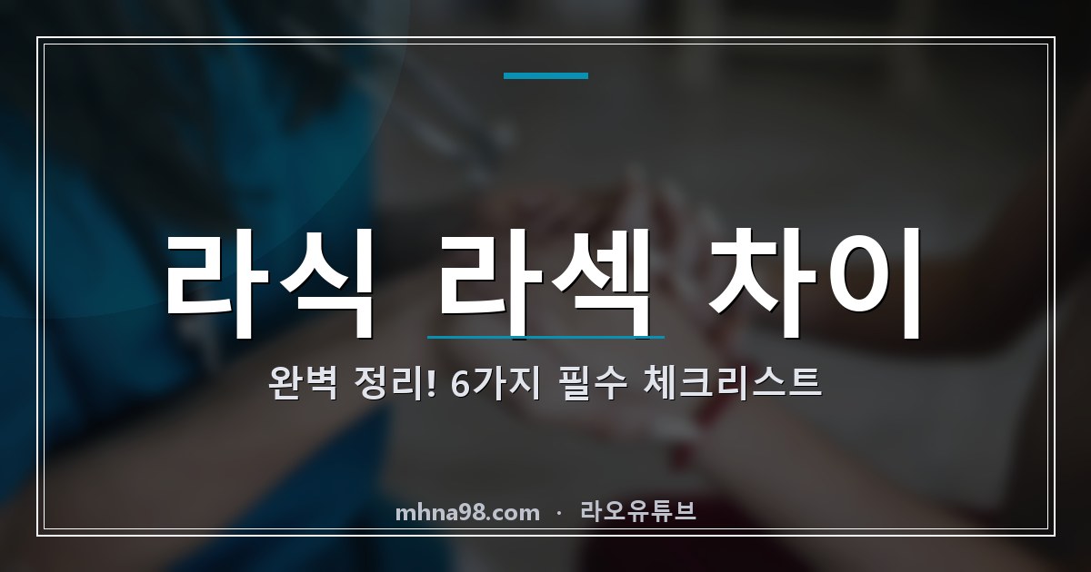 라식 라섹 차이 완벽 정리! 6가지 필수 체크리스트