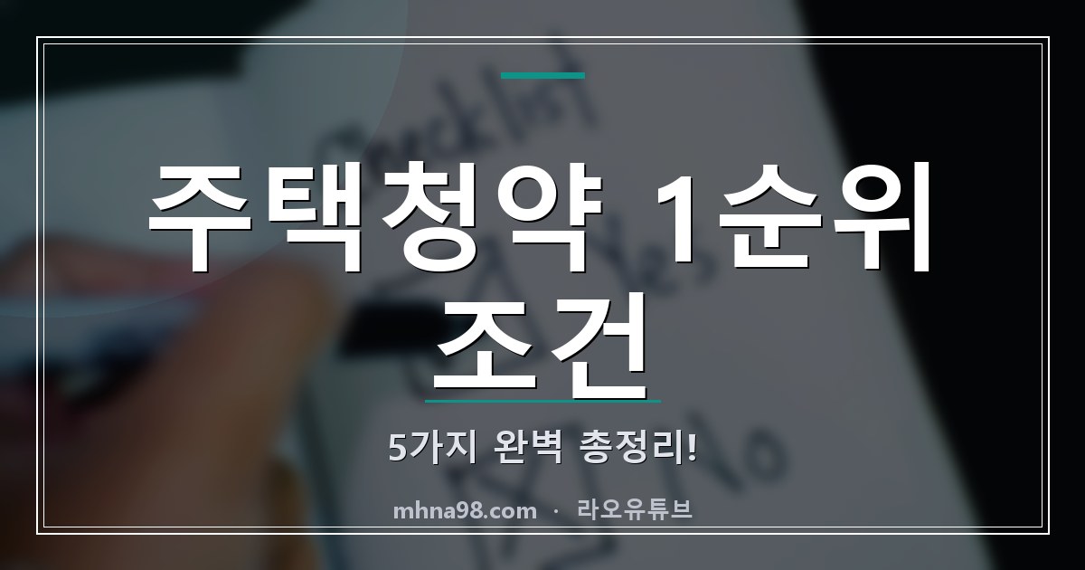 주택청약 1순위 조건 5가지 완벽 총정리!