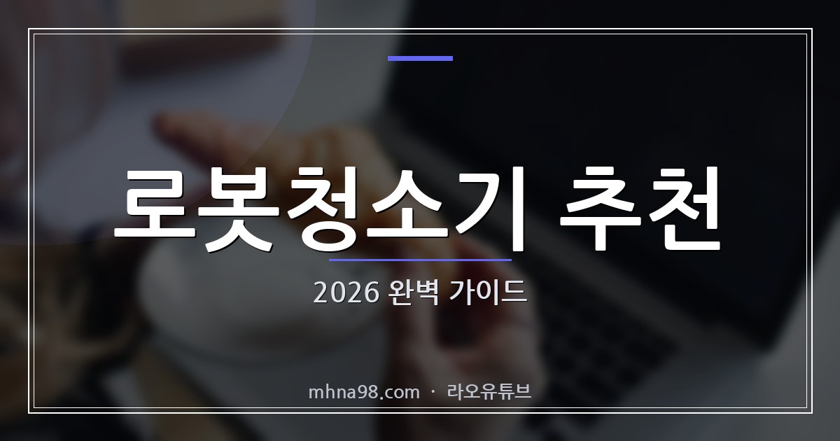 로봇청소기 추천 2026 완벽 가이드