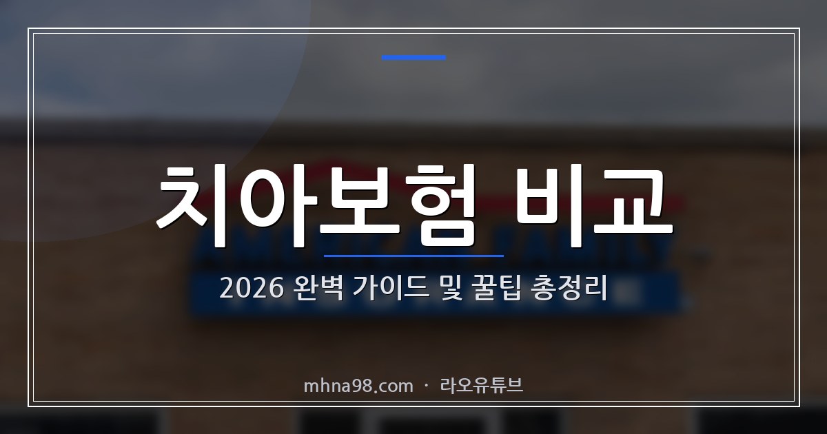 라오유튜브 | 치아보험 비교: 2026 완벽 가이드 및 꿀팁 총정리 치아보험 비교를 위한 이미지