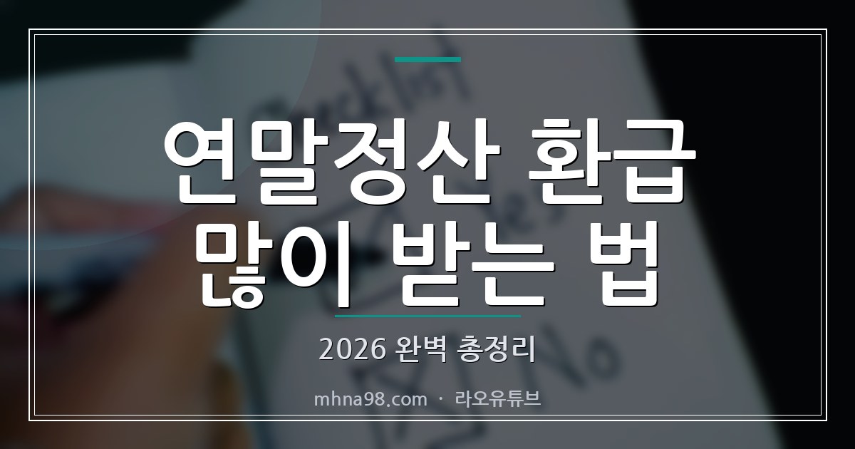연말정산 환급 많이 받는 법 2026 완벽 총정리