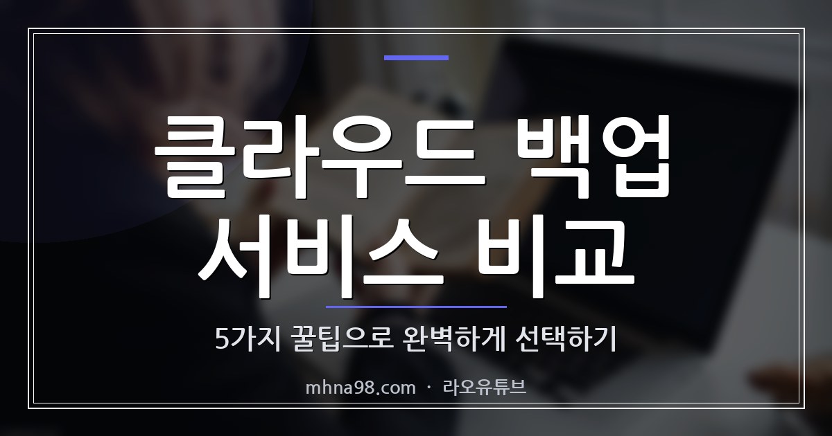 클라우드 백업 서비스 비교: 5가지 꿀팁으로 완벽하게 선택하기