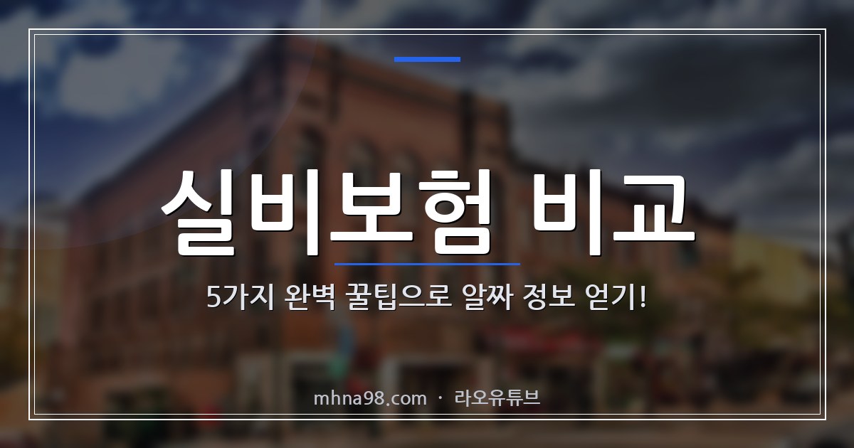 실비보험 비교, 5가지 완벽 꿀팁으로 알짜 정보 얻기!