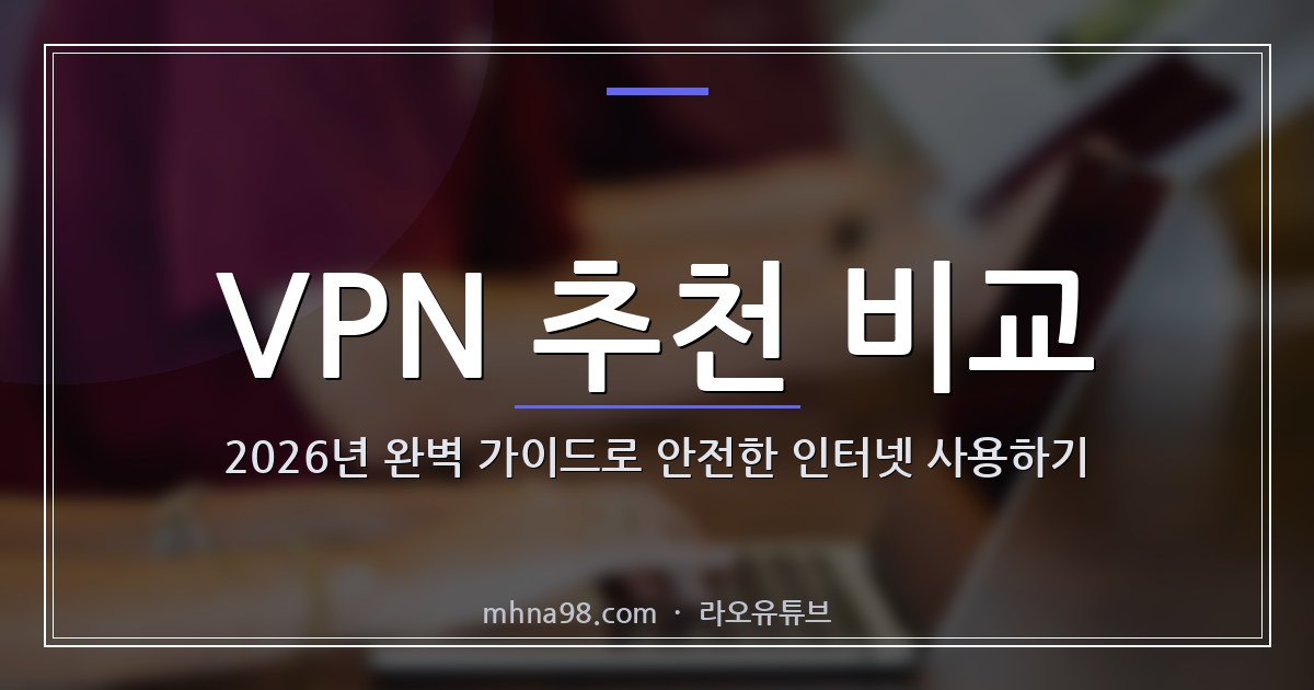 VPN 추천 비교: 2026년 완벽 가이드로 안전한 인터넷 사용하기