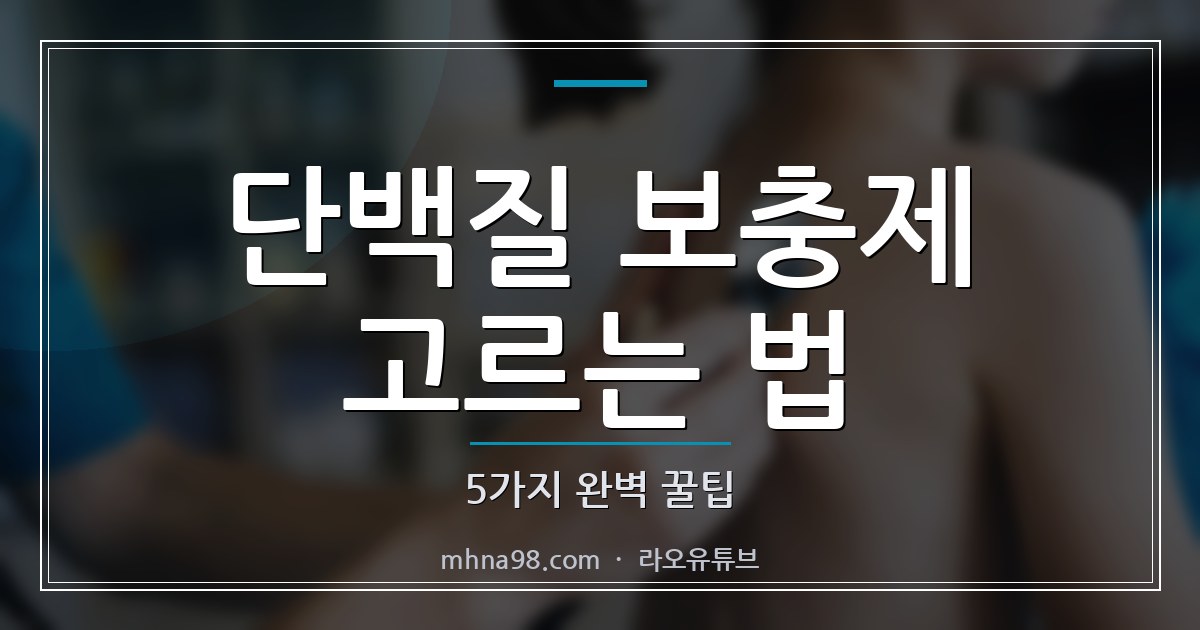 단백질 보충제 고르는 법: 5가지 완벽 꿀팁