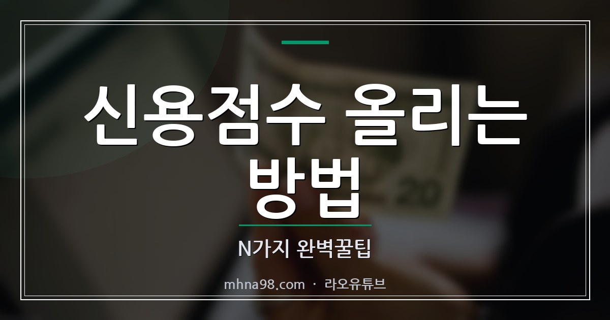 신용점수 올리는 방법 N가지 완벽꿀팁