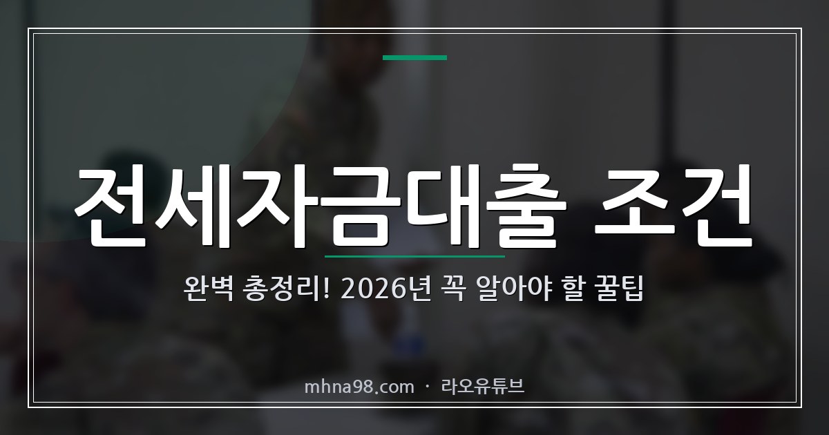 전세자금대출 조건 완벽 총정리! 2026년 꼭 알아야 할 꿀팁