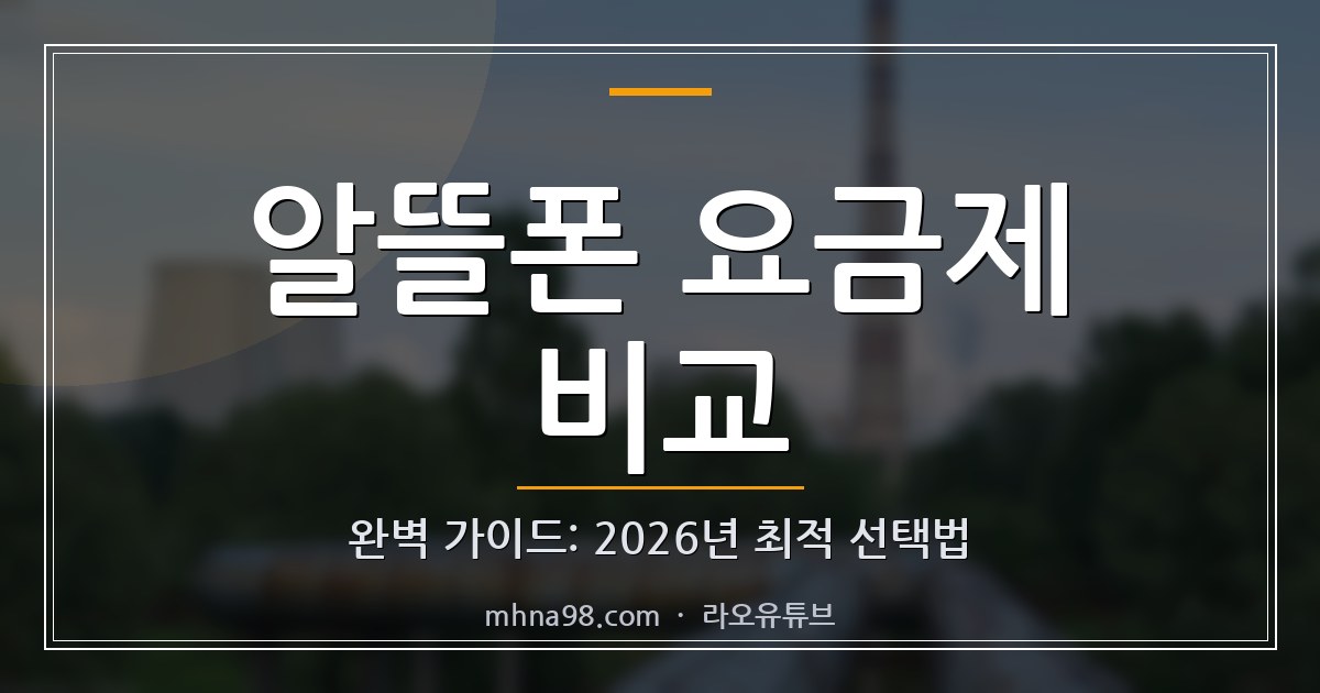 알뜰폰 요금제 비교 완벽 가이드: 2026년 최적 선택법