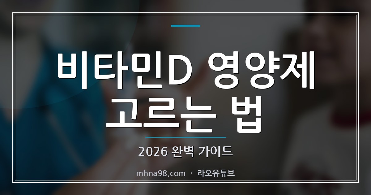 비타민D 영양제 고르는 법 2026 완벽 가이드