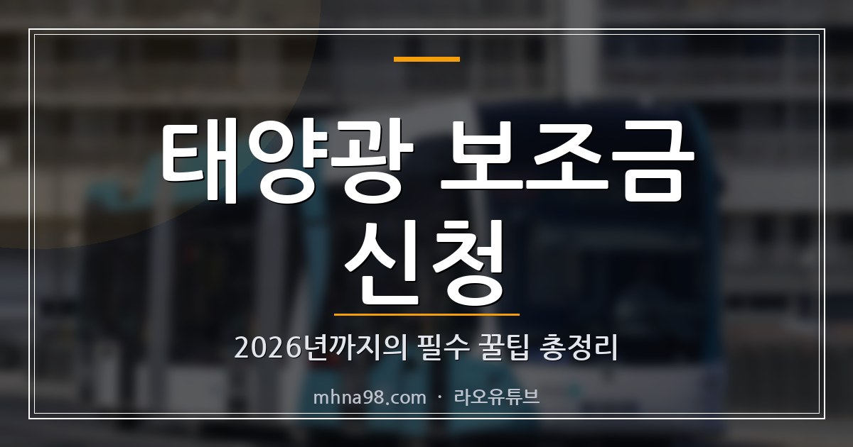 태양광 보조금 신청: 2026년까지의 필수 꿀팁 총정리