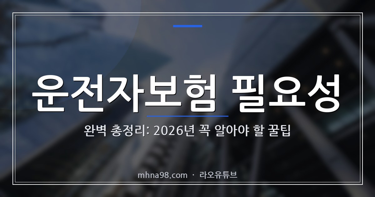 운전자보험 필요성 완벽 총정리: 2026년 꼭 알아야 할 꿀팁