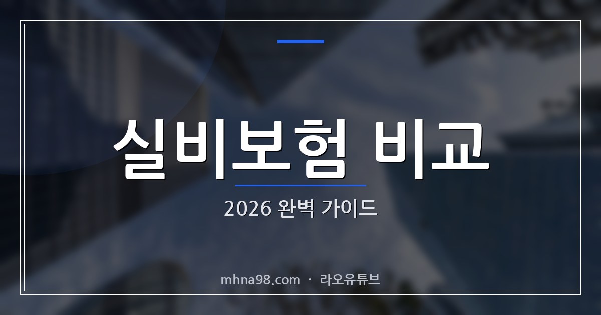 실비보험 비교 2026 완벽 가이드