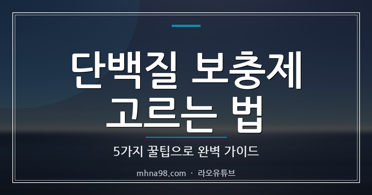 라오유튜브 | 단백질 보충제 고르는 법 5가지 꿀팁으로 완벽 가이드 단백질 보충제 고르는 법에 대한 가이드