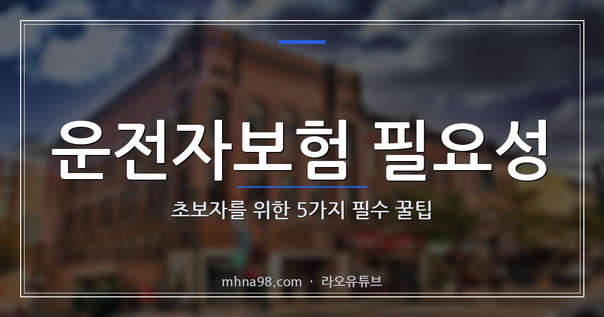 운전자보험 필요성: 초보자를 위한 5가지 필수 꿀팁
