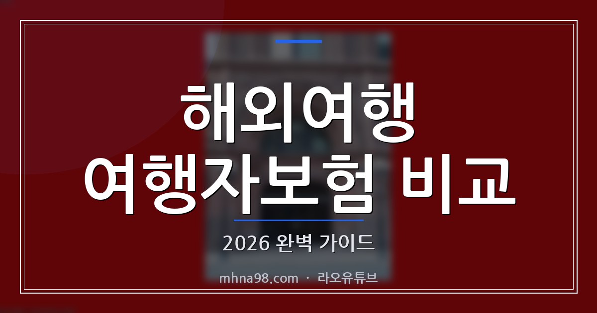 라오유튜브 | 해외여행 여행자보험 비교: 2026 완벽 가이드 해외여행 여행자보험 비교 이미지