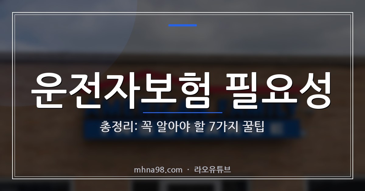 라오유튜브 | 운전자보험 필요성 총정리: 꼭 알아야 할 7가지 꿀팁 운전자보험 필요성에 대한 정보와 체크리스트