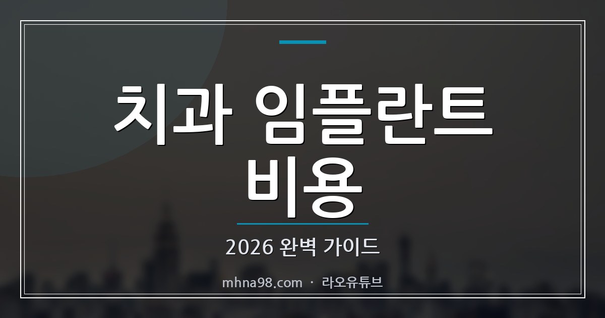 치과 임플란트 비용 2026 완벽 가이드