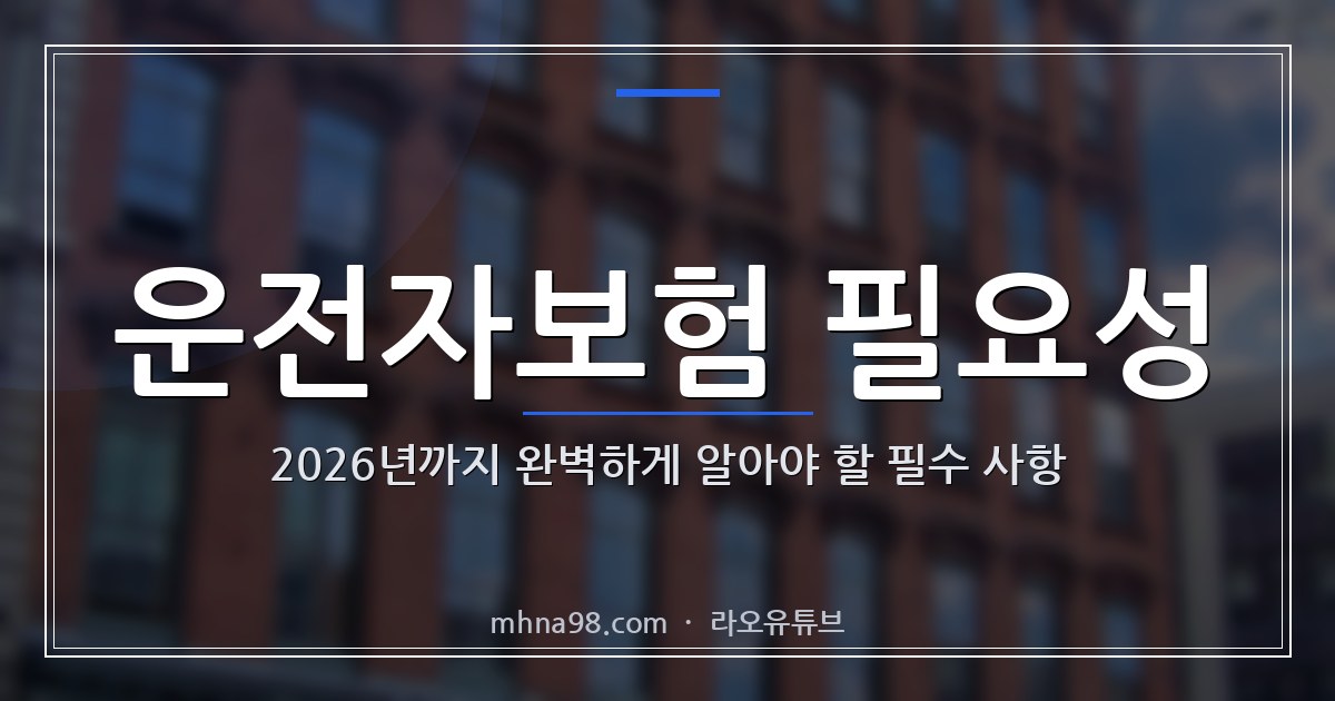 운전자보험 필요성: 2026년까지 완벽하게 알아야 할 필수 사항