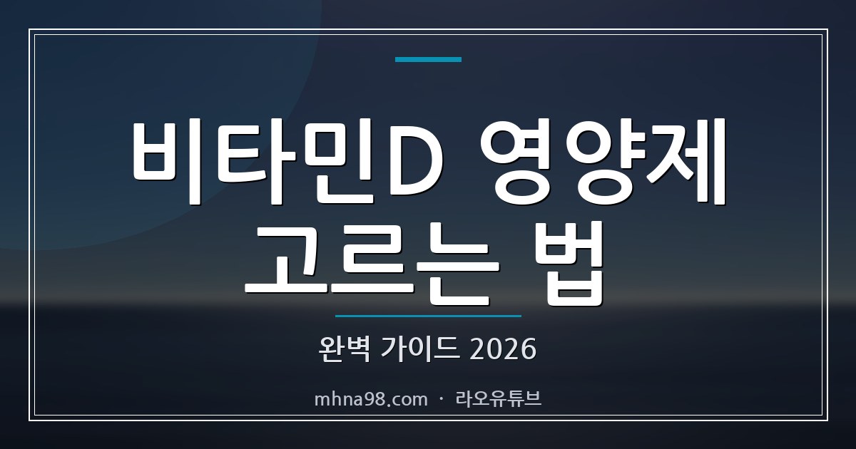 라오유튜브 | 비타민D 영양제 고르는 법 완벽 가이드 2026 비타민D 영양제 고르는 법을 안내하는 블로그 이미지
