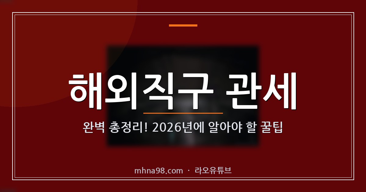 해외직구 관세 완벽 총정리! 2026년에 알아야 할 꿀팁