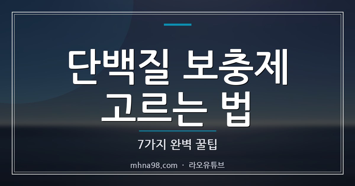 라오유튜브 | 단백질 보충제 고르는 법 7가지 완벽 꿀팁 단백질 보충제 고르는 법에 대한 가이드 이미지
