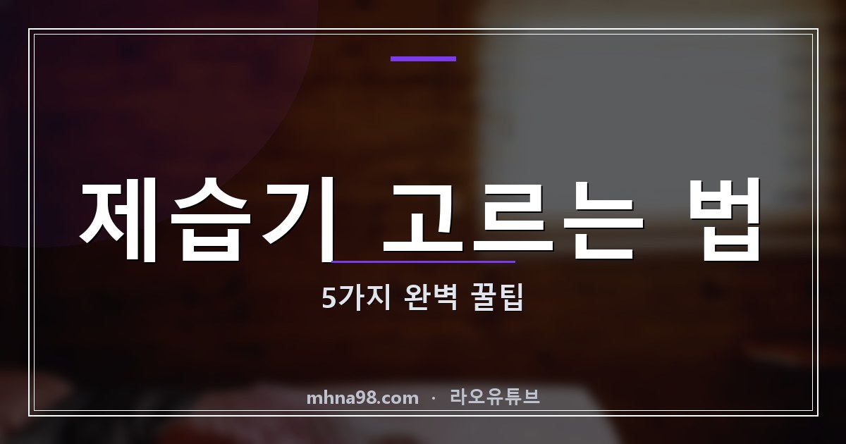 라오유튜브 | 제습기 고르는 법 5가지 완벽 꿀팁 제습기 고르는 법을 알려주는 이미지
