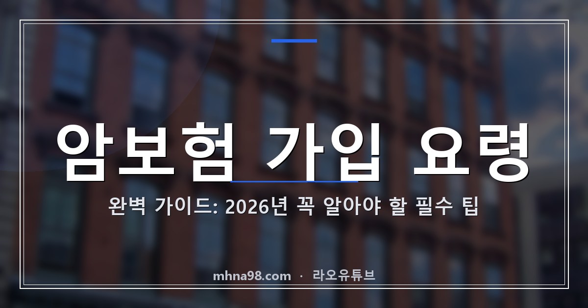 라오유튜브 | 암보험 가입 요령 완벽 가이드: 2026년 꼭 알아야 할 필수 팁 암보험 가입 요령을 설명하는 이미지