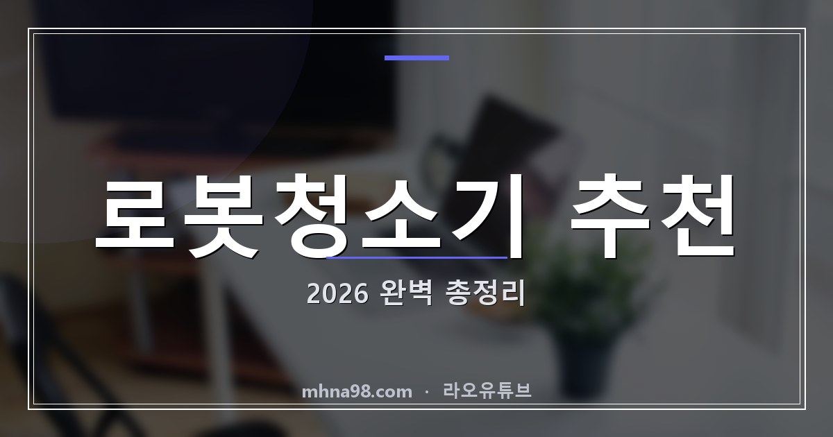 라오유튜브 | 로봇청소기 추천 2026 완벽 총정리 로봇청소기 추천 이미지