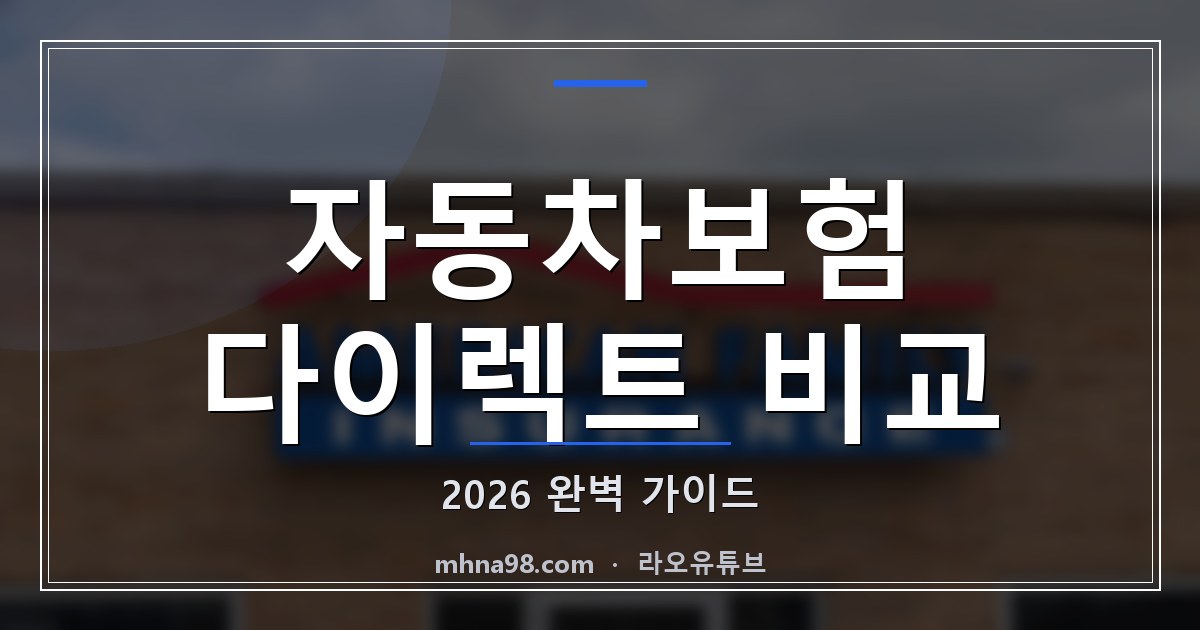 라오유튜브 | 자동차보험 다이렉트 비교 2026 완벽 가이드 자동차보험 다이렉트 비교 이미지