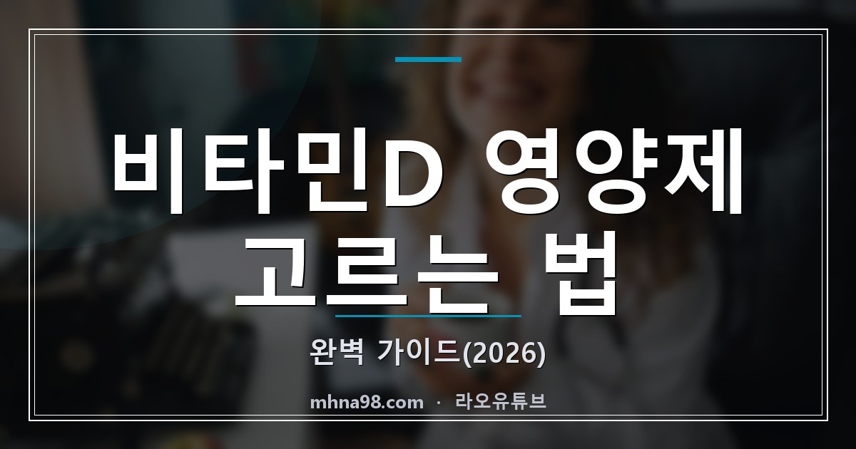 라오유튜브 | 비타민D 영양제 고르는 법 완벽 가이드(2026) 비타민D 영양제 고르는 법 블로그 이미지
