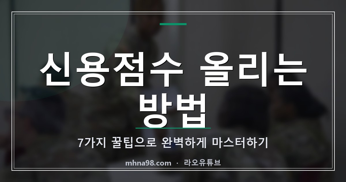 라오유튜브 | 신용점수 올리는 방법 7가지 꿀팁으로 완벽하게 마스터하기 신용점수 올리는 방법을 설명하는 이미지
