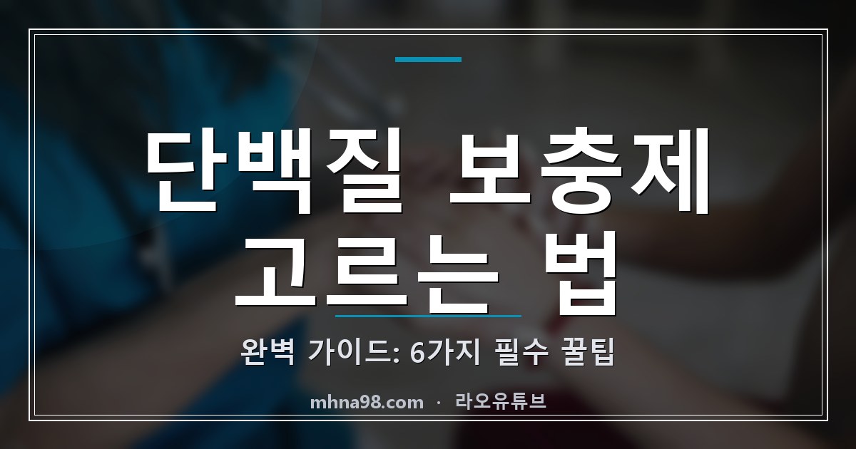 단백질 보충제 고르는 법 완벽 가이드: 6가지 필수 꿀팁