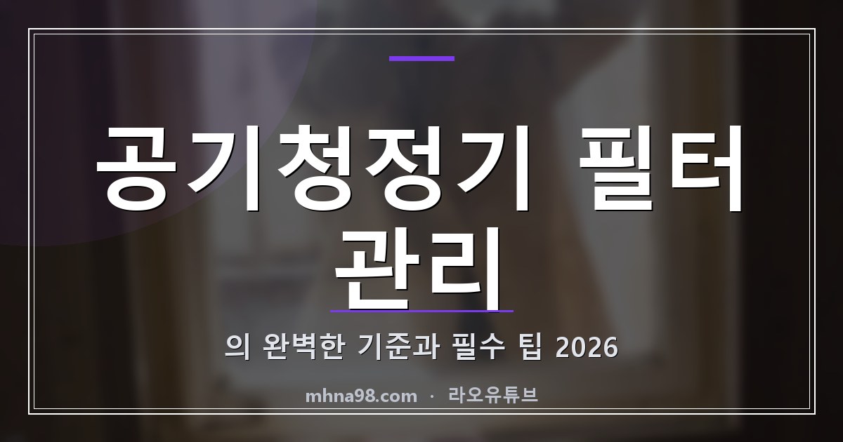 공기청정기 필터 관리의 완벽한 기준과 필수 팁 2026