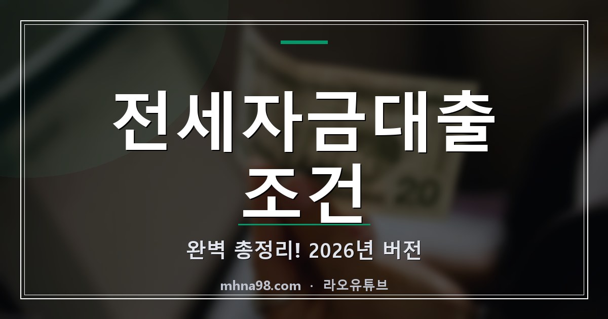 라오유튜브 | 전세자금대출 조건 완벽 총정리! 2026년 버전 전세자금대출 조건 정보 이미지