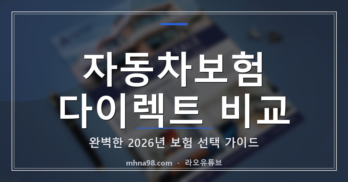 라오유튜브 | 자동차보험 다이렉트 비교: 완벽한 2026년 보험 선택 가이드 자동차보험 다이렉트 비교