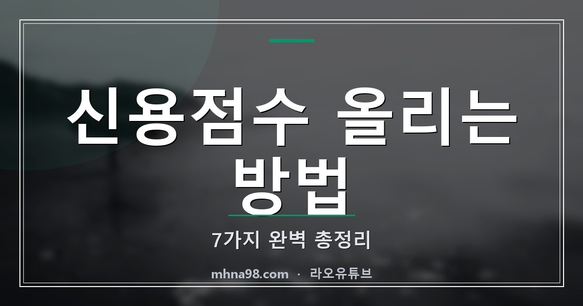 신용점수 올리는 방법 7가지 완벽 총정리