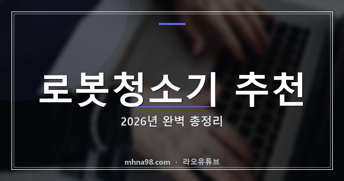 라오유튜브 | 로봇청소기 추천 2026년 완벽 총정리 로봇청소기 추천 제품 이미지