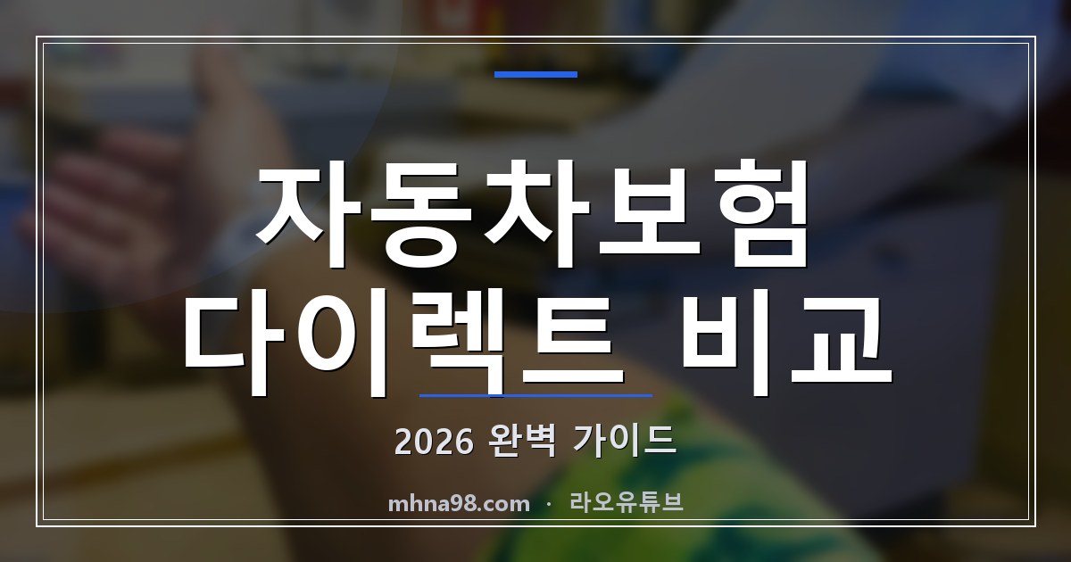 자동차보험 다이렉트 비교: 2026 완벽 가이드