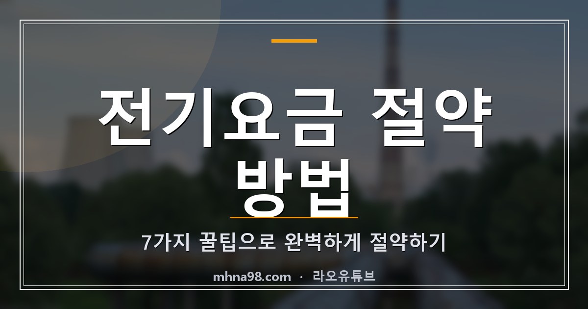전기요금 절약 방법 7가지 꿀팁으로 완벽하게 절약하기