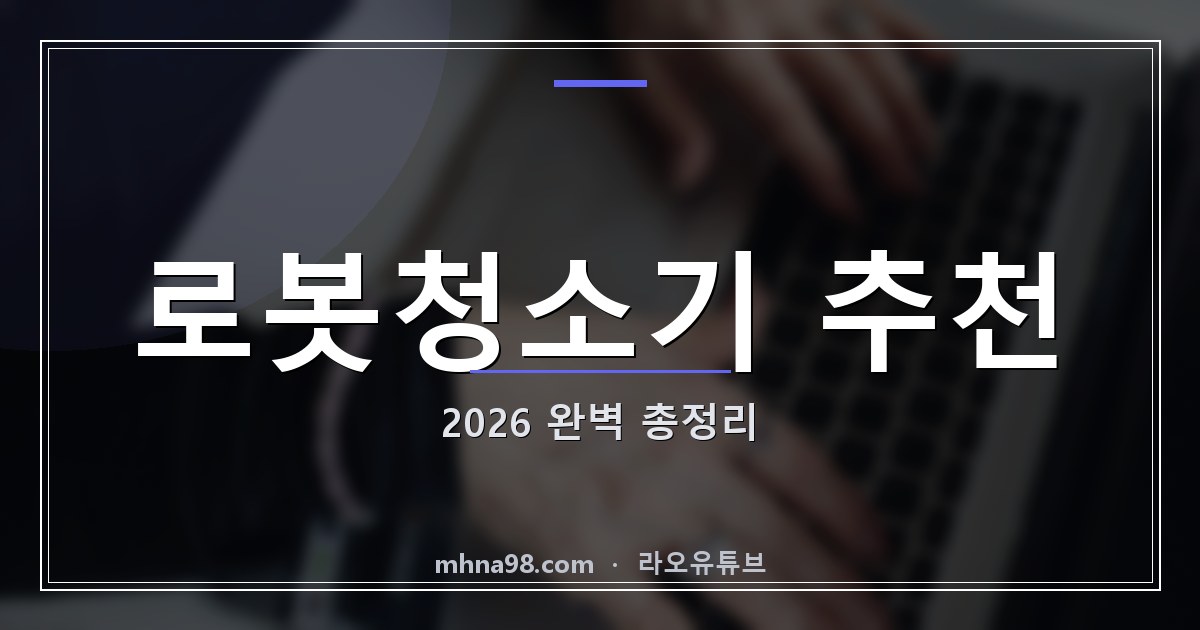 라오유튜브 | 로봇청소기 추천 2026 완벽 총정리 로봇청소기 추천 이미지