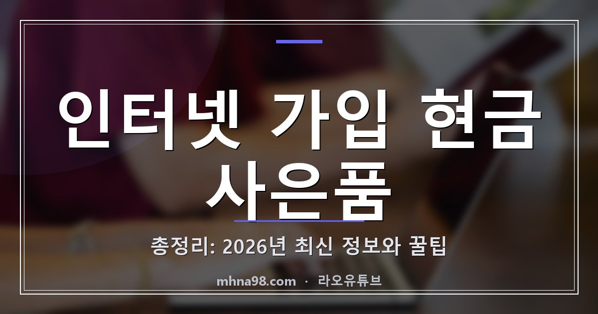 라오유튜브 | 인터넷 가입 현금 사은품 총정리: 2026년 최신 정보와 꿀팁 인터넷 가입 현금 사은품 정보 이미지
