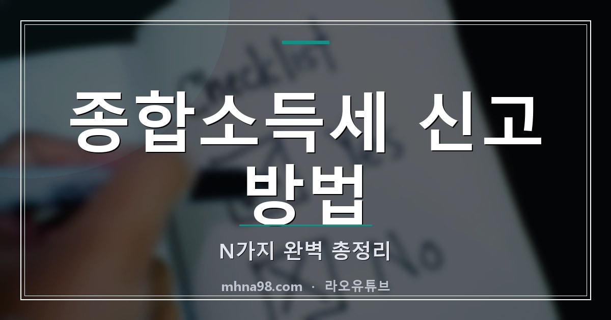 라오유튜브 | 종합소득세 신고 방법 N가지 완벽 총정리 종합소득세 신고 방법을 설명하는 이미지