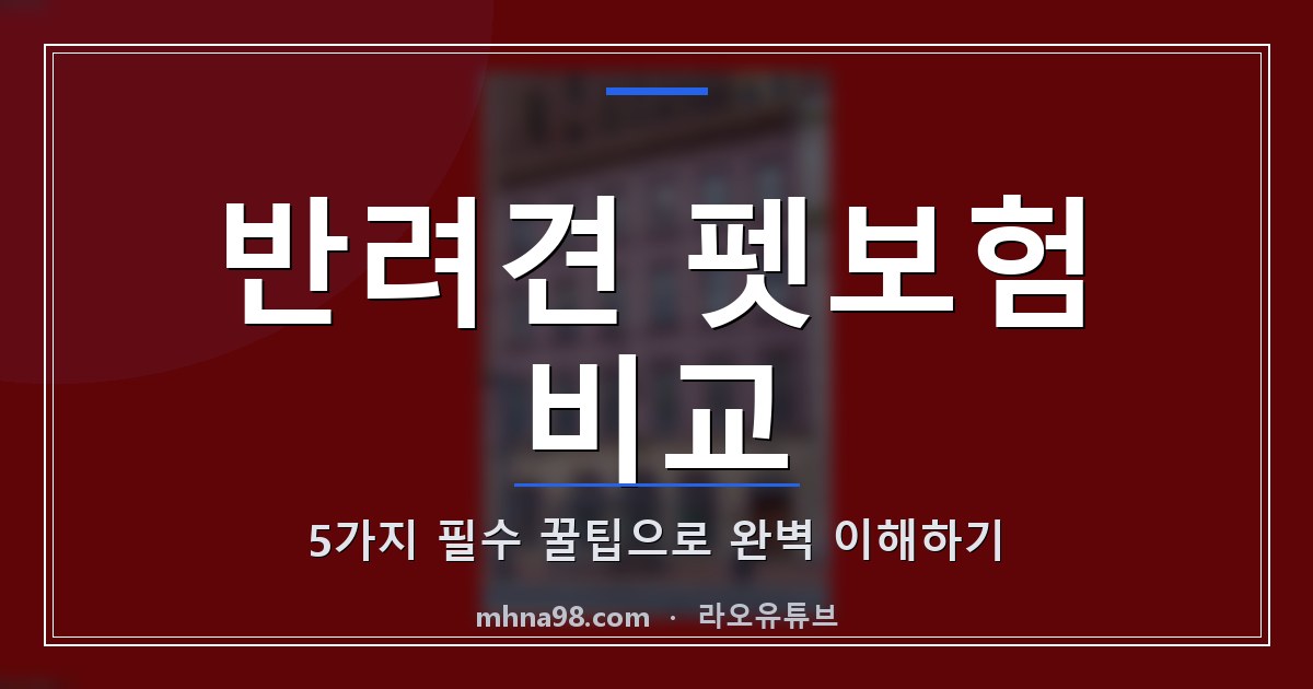 라오유튜브 | 반려견 펫보험 비교: 5가지 필수 꿀팁으로 완벽 이해하기 반려견 펫보험 비교 이미지