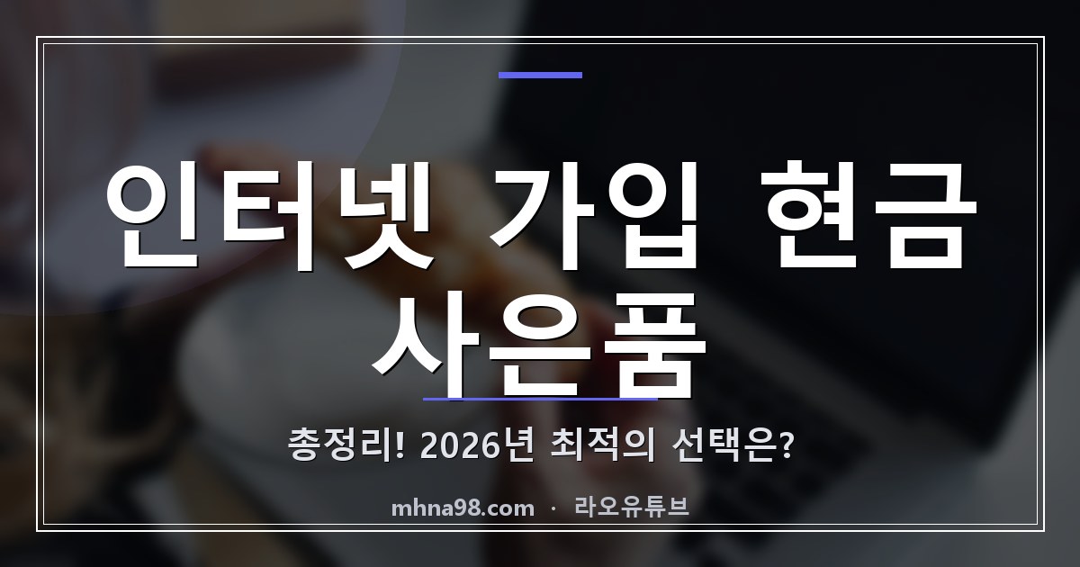 라오유튜브 | 인터넷 가입 현금 사은품 총정리! 2026년 최적의 선택은? 인터넷 가입 현금 사은품 관련 이미지