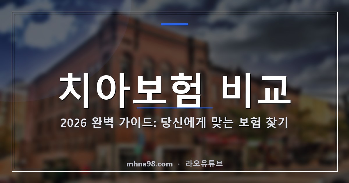 라오유튜브 | 치아보험 비교 2026 완벽 가이드: 당신에게 맞는 보험 찾기 치아보험 비교 관련 이미지