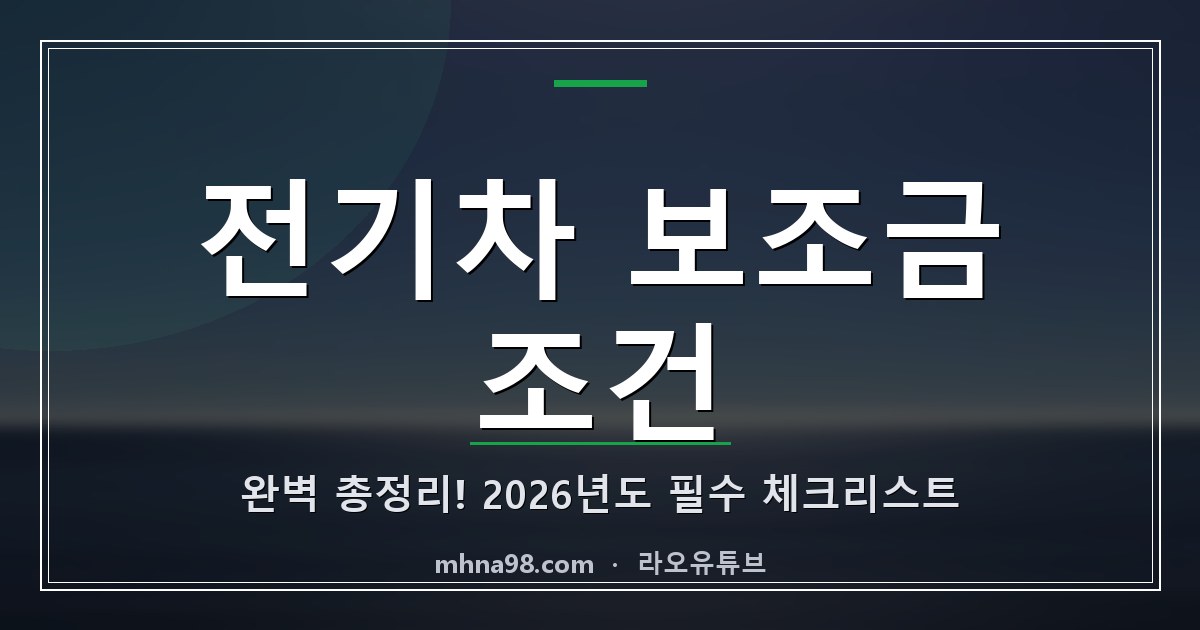 전기차 보조금 조건 완벽 총정리! 2026년도 필수 체크리스트