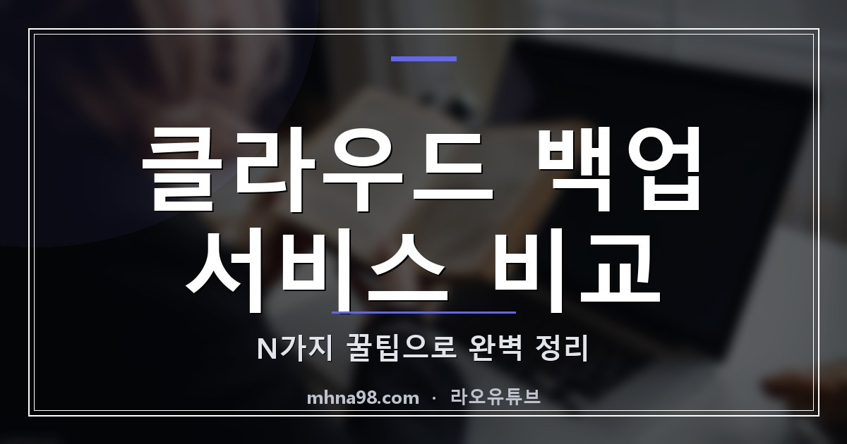 클라우드 백업 서비스 비교: N가지 꿀팁으로 완벽 정리